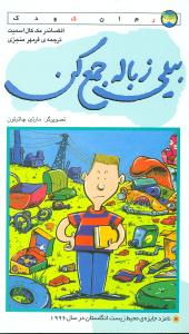 بیلی زباله جمع کن