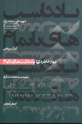 یادداشتهای ناتمام، چهارخاطره از: شهید علی سمندریان، کمال سپاهی، شهید سید محمد شکری، اصغر آبخیز