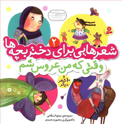 وقتی که من عروس شم و 10 شعر دیگر