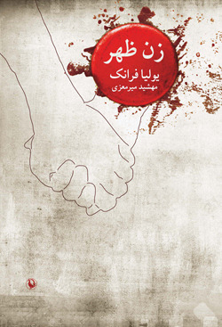 زن ظهر: رمان