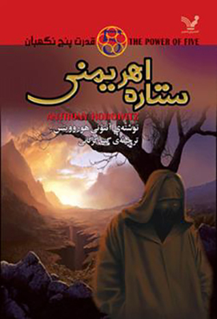 ستاره ی اهریمنی