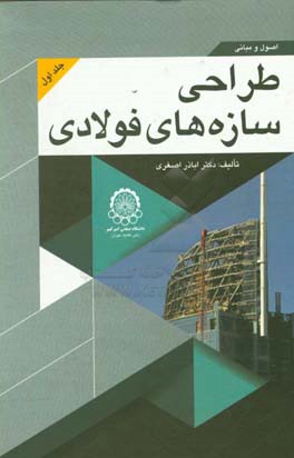 اصول و مبانی طراحی سازه های فولادی