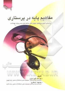 مفاهیم پایه در پرستاری