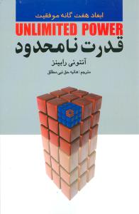 قدرت نامحدود: ابعاد هفتگانه موفقیت