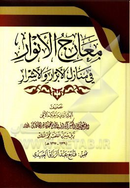 معارج  الانوار فی منازل  الابرار و الاشرار