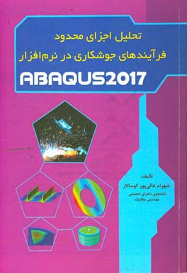 تحلیل اجزای محدود فرآیندهای جوشکاری در نرم افزار ABAQUS 2017