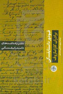 دفتر یادداشت های برادران کارامازوف