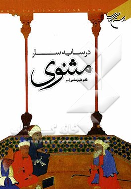 در سایه سار مثنوی