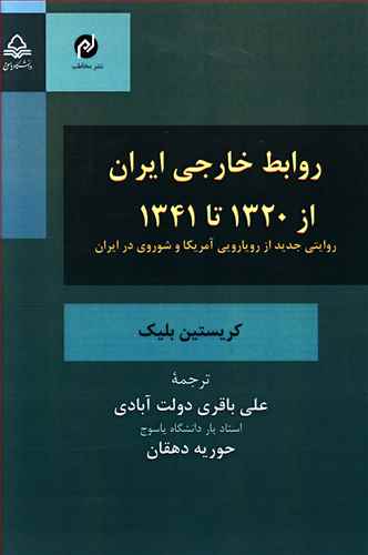 روابط خارجی ایران از 1320 تا 1341: روایتی جدید از رویارویی آمریکا و شوروی در ایران