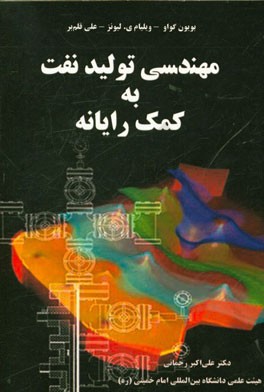 مهندسی تولید نفت به کمک رایانه