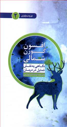 افسون گوزن شمالی: نگاهی به نقش تمثیل در درمان