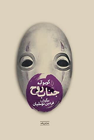 جناب روح:  نمایشنامه ای در سه پرده