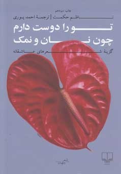 تو را دوست دارم چون نان و نمک: گزینه شعرهای عاشقانه