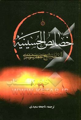 خصائص الحسینیه: ویژگی ها و امتیازات امام حسین (ع)