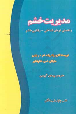 مدیریت خشم: راهنمای درمان شناختی - رفتاری خشم