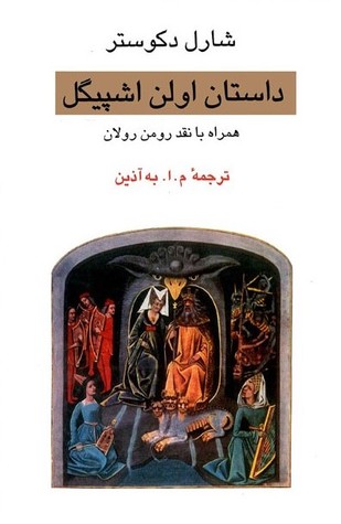 داستان اولن اشپیگل