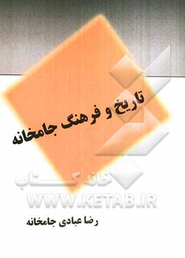 تاریخ و فرهنگ جامخانه