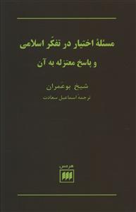 مسئله اختیار در تفکر اسلامی و پاسخ معتزله به آن