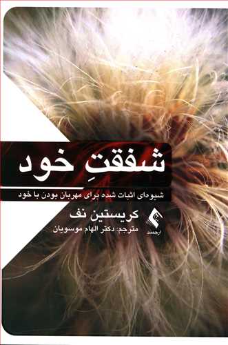 شفقت خود: شیوه ای اثبات شده برای مهربان بودن با خود