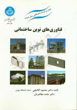 فناوری های نوین ساختمانی