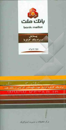 پیمایش برندینگ کارفرما: برندینگ کارفرما ابزاری جهت نگهداشت کارکنان در بانک ملت ویژه مدیران