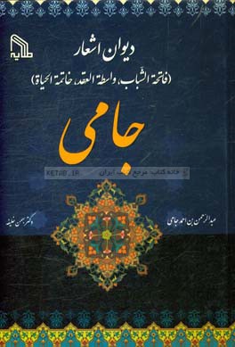 دیوان اشعار جامی (فاتحه الشباب، واسطه العقد، خاتمه الحیاه)