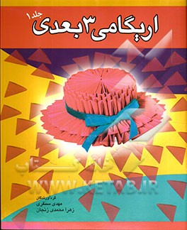 اریگامی 3 بعدی