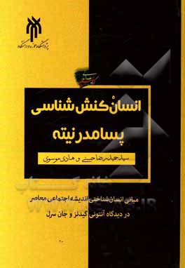 انسان کنش شناسی پسامدرنیته: مبانی انسان شناختی اندیشه اجتماعی معاصر در دیدگاه آنتونی گیدنز و جان سرل