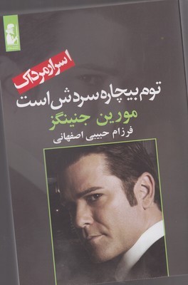 توم بیچاره سردش است