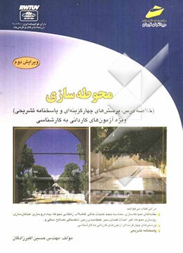 محوطه سازی (خلاصه درس، پرسش های چهارگزینه ای و پاسخنامه) ویژه آزمون های کاردانی به کارشناسی