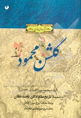 گلشن محمود (در شرح احوال تعدادی از پسران و نوادگان فتحعلی شاه) به ضمیمه تاریخ ملکزادگان تخمه خاقان