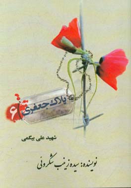 شهید علی بیگمی