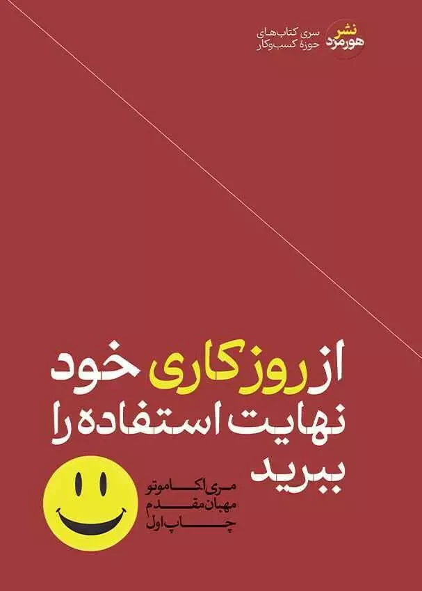 از روزکاری خود نهایت استفاده را ببرید