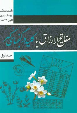 مفاتیح الارزاق یا کلید در گنجهای گهر