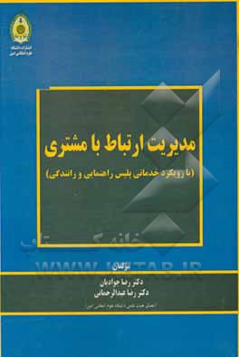 مدیریت ارتباط با مشتری با رویکرد خدماتی پلیس راهنمایی و رانندگی