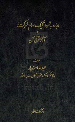 اجاره به شرط تملیک سهام شرکت ها و آثار حقوقی آن