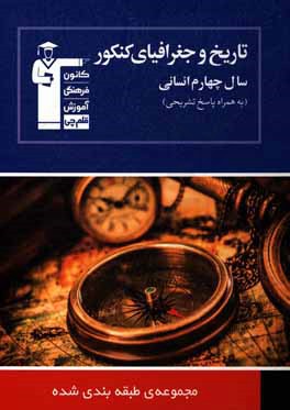 مجموعه ی طبقه بندی شده ی تاریخ و جغرافیای کنکور سال چهارم انسانی: 2277 پرسش چهارگزینه ای با پاسخ تشریحی، 449 سوال از کنکورهای سراسری داخل و خارج کشور