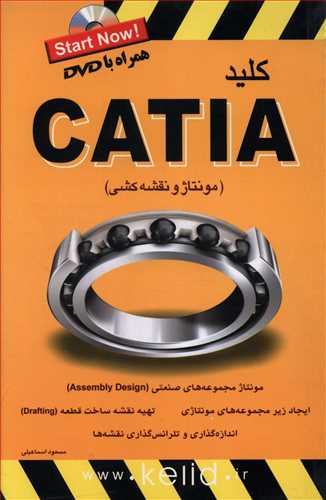 CATIA (مونتاژ و نقشه کشی)
