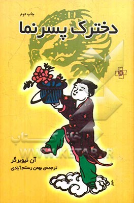 دخترک پسرنما