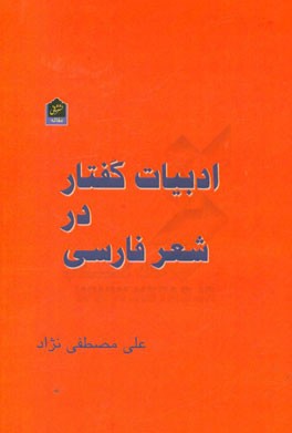 ادبیات گفتار در شعر فارسی