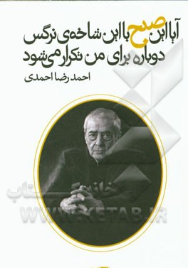آیا این صبح با این شاخه ی نرگس دوباره برای من تکرار می شود