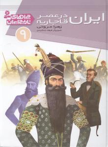 ایران در عصر قاجاریه