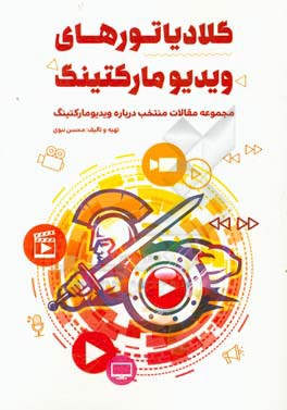 گلادیاتورهای ویدیو مارکتینگ: مفاهیم استراتژی – اسرار بازاریابی – برندسازی – ساخت و تولید انواع فرمها