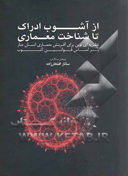 از آشوب ادراک تا شناخت معماری: نظریه ای نوین برای آفرینش معماری انسان مدار بر اساس قوانین آشوب