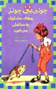 جونی بی جونز بوهای مشکوک به دماغش می خورد