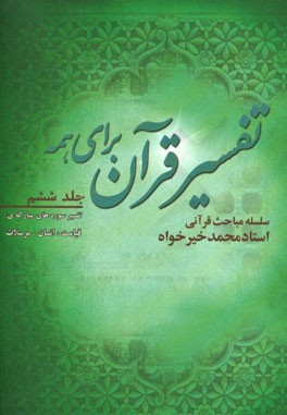 تفسیر قرآن برای همه: سلسله مباحث تفسیری قرآن کریم: تفسیر سوره های مبارکه ی قیامت، انسان، مرسلات