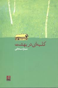 کلبه ای در بهشت
