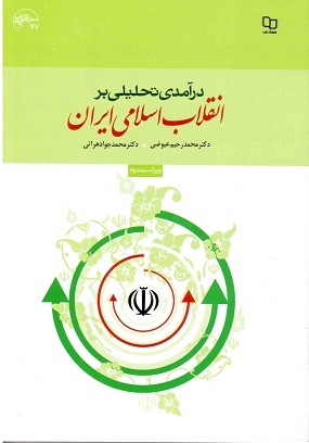 درآمدی تحلیلی بر انقلاب اسلامی ایران