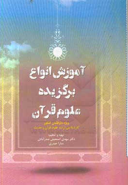 آموزش انواع برگزیده علوم قرآنی