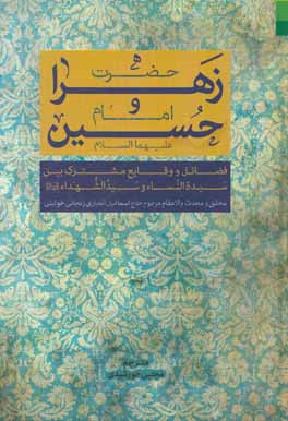 حضرت زهرا و امام حسین (ع): فضایل و وقایع مشترک بین سیده النساء و ...